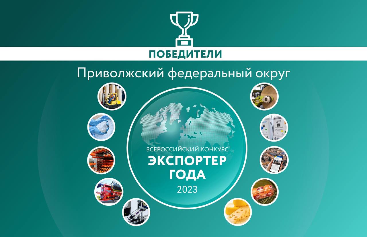 Стали известны победители премии «Экспортёр года» в Приволжском федеральном округе