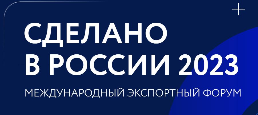 Открыта регистрация на главный экспортный форум страны «Сделано в России»