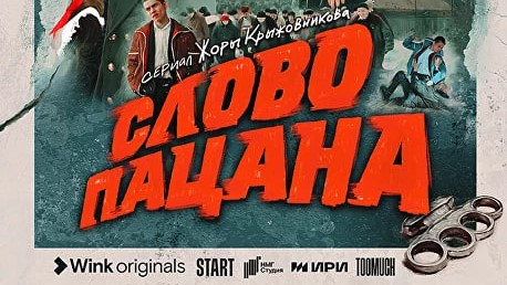 Сериал «Слово пацана» стал самым ожидаемым в России
