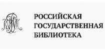 Российская государственная библиотека