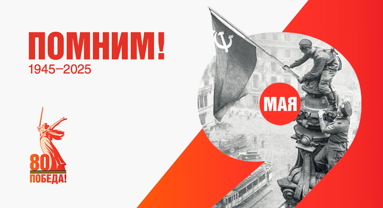 Поздравляем с 80-й годовщиной Великой Победы!