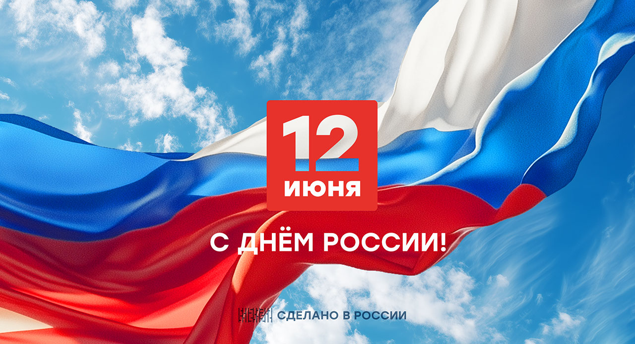 С Днём России! 