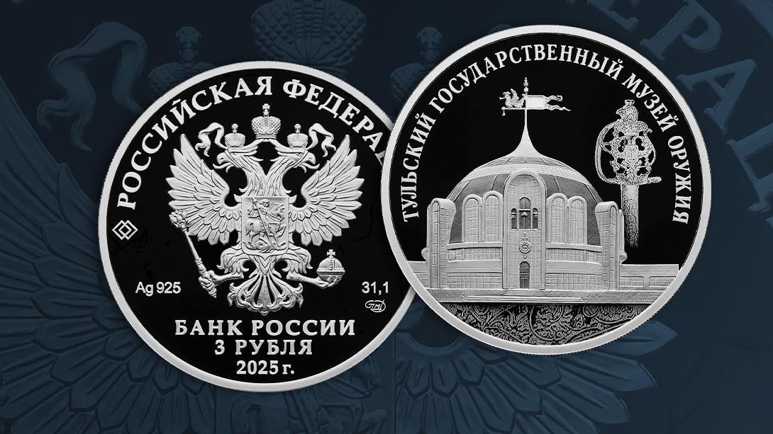 Центробанк выпускает новую памятную серебряную монету