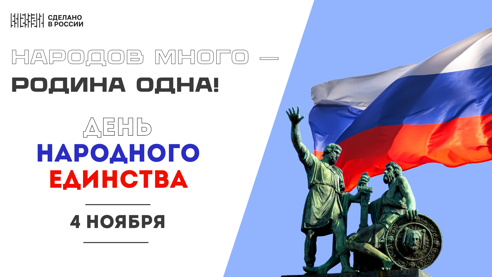 С Днём народного единства!