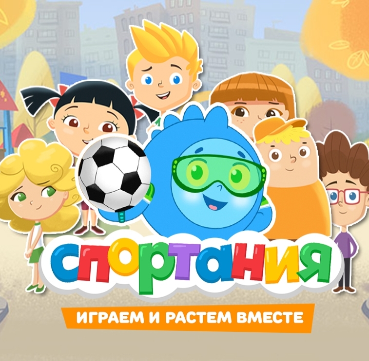 Мультсериал «Спортания» студии «Медиа Основа» стал первым мультфильмом, транслируемым на «Матч ТВ»